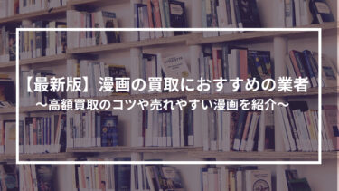 【最新版】漫画の買取におすすめの業者15選！高額買取のコツや売れやすい漫画を紹介