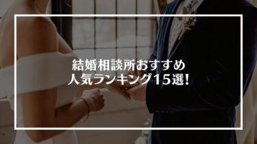 結婚相談所のおすすめ人気ランキング15選！料金や選び方、利用の流れも解説