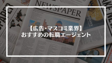 広告・マスコミ業界におすすめの転職エージェント16選！すぐに転職を成功させるコツや求められる人物像・スキルを解説