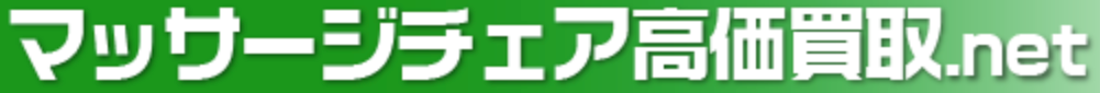 マッサージチェア高価買取.netロゴ