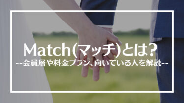 Match(マッチ)の評判は？特徴や料金、会員層や向いている人を解説