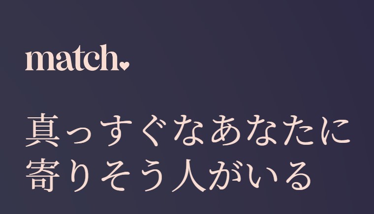 Match(マッチ)