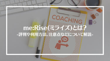 me:Rise(ミライズ)とは？特徴や評判、料金やコース内容、利用方法や注意点を解説