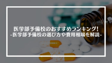 医学部予備校のおすすめランキング23選！料金や評判、特徴や選び方を解説