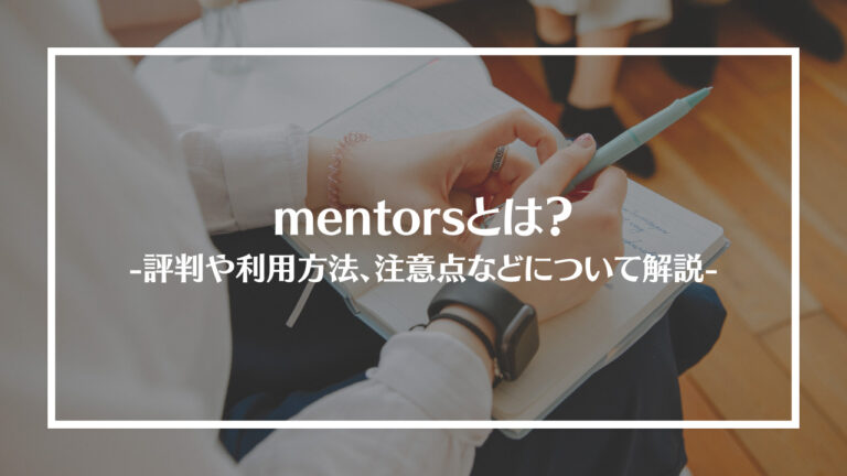 mentorsとは