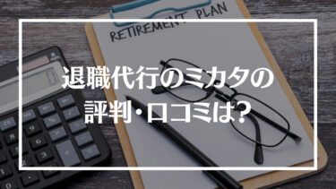 退職代行のミカタの評判・口コミは？料金やサポート内容、相談した日に退職できるのかを解説！