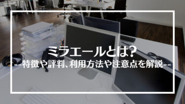 ミラエールの評判は？特徴や仕事紹介の流れ、メリットやデメリットを解説