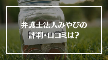 弁護士法人みやびの退職代行の評判・口コミは？料金やサポート内容、相談した日に退職できるのかを解説！