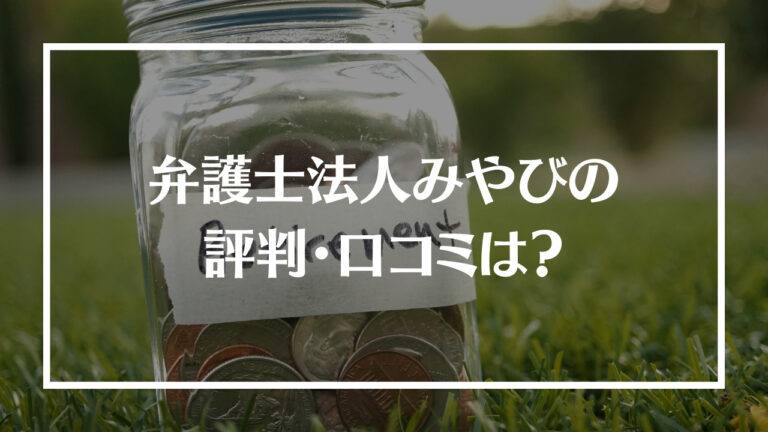 弁護士法人みやびアイキャッチ