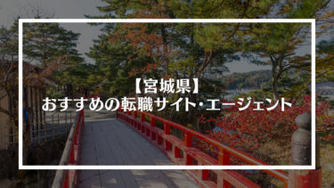 宮城県でおすすめの転職サイト・エージェント16選！特徴や選び方、転職の流れやコツを解説