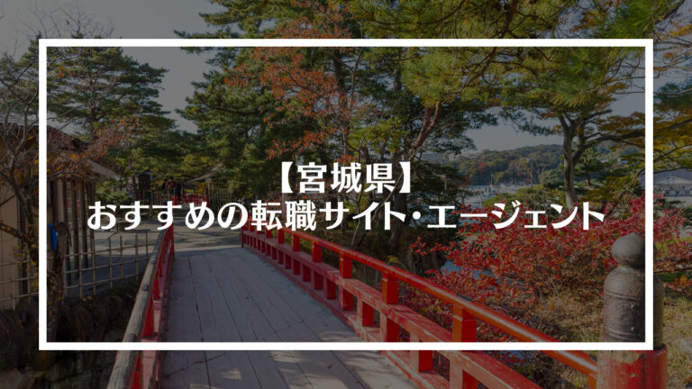 宮城県でおすすめの転職サイト