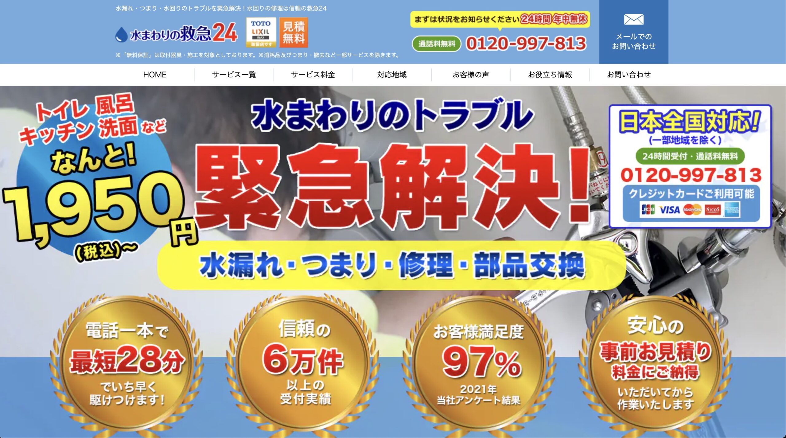 水まわりの救急24公式サイト