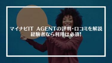 【登録者多数】マイナビIT AGENT(エージェント)の評判・口コミを解説｜経験者なら利用は必須