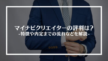 マイナビクリエイターの実際の評判は？特徴や内定までの流れ、転職を成功させるためのポイントを解説