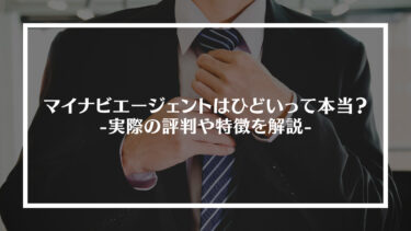 マイナビエージェントはひどいって本当？実際の評判や特徴、内定までの流れや転職を成功させるためにポイントを解説