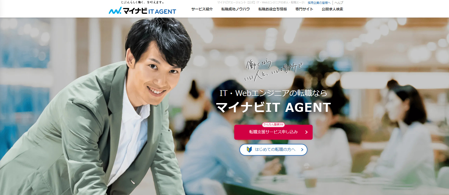 マイナビIT AGENT