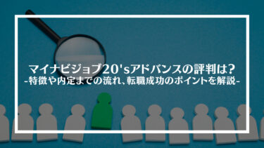 マイナビジョブ20’sの実際の評判は？特徴や内定までの流れ、転職を成功させるためのポイントを解説