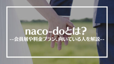 結婚相談所naco-doの評判は？会員層や料金プラン、向いている人を解説