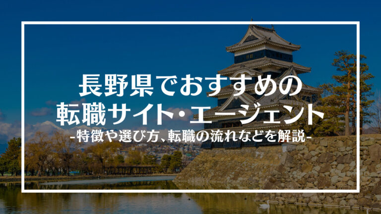 長野県転職アイキャッチ