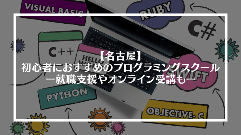 名古屋プログラミングスクールおすすめ