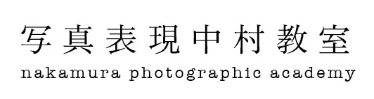 写真表現中村教室