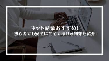 ネット副業おすすめ20選！初心者でも安全に在宅で稼げる副業を紹介