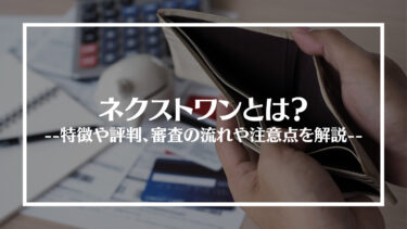 ネクストワンの評判は？審査の流れや注意点を解説