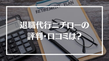 退職代行ニチローの評判・口コミは？料金やサポート内容、相談した日に退職できるのかを解説！