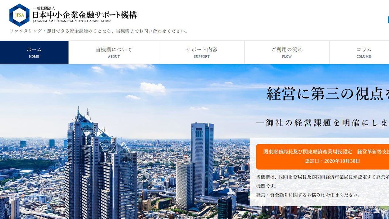 日本中小企業金融サポート機構公式サイト