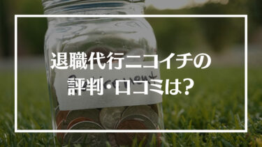 退職代行ニコイチの評判・口コミは？料金やサポート内容、相談した日に退職できるのかを解説！