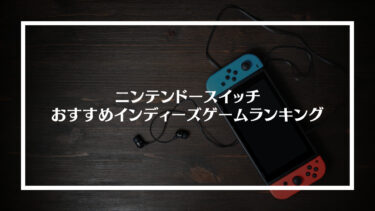 【2024年版】ニンテンドースイッチおすすめインディーズゲームランキングベスト30