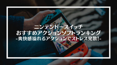 【2024年版】ニンテンドースイッチおすすめアクションソフトランキングベスト30！爽快感溢れるアクションでストレス発散！