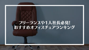 フリーランスや1人社長必見!おすすめオフィスチェアランキングベスト10