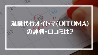 退職代行OITOMA(オイトマ)の評判・口コミは？料金やサポート内容、相談した日に退職できるのかを解説！