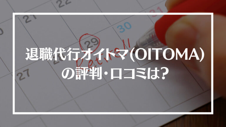 退職代行オイトマ(OITOMA)アイキャッチ