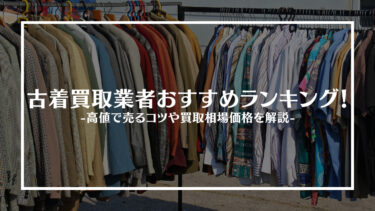 【2024年最新版】古着買取おすすめ業者15選！高値で売るコツや買取相場価格を紹介