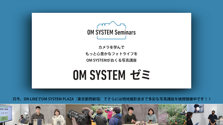 OM SYSTEMゼミ