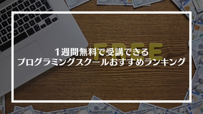 一週間無料で受講できるプログラミングスクール