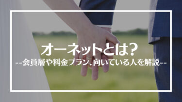 結婚相談所オーネットの評判は？会員層や料金プラン、向いている人を解説