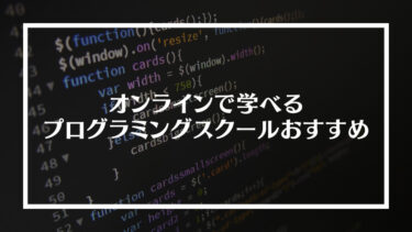 オンラインで学べるプログラミングスクールおすすめ6選！業界の現状やスクールの選び方を解説