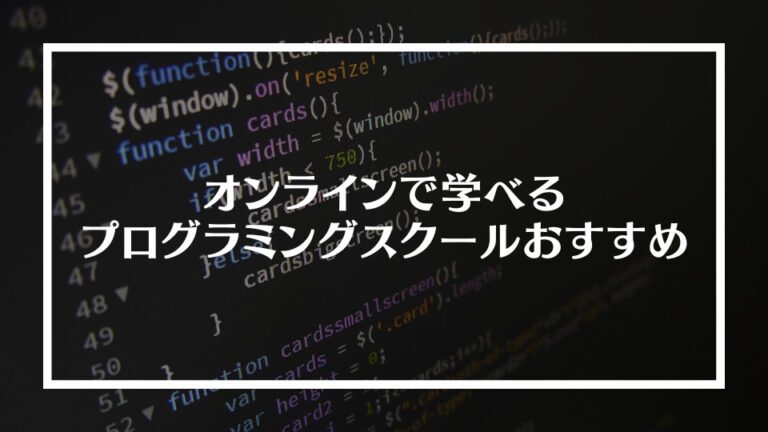 オンラインで学べるプログラミングスクールまとめ