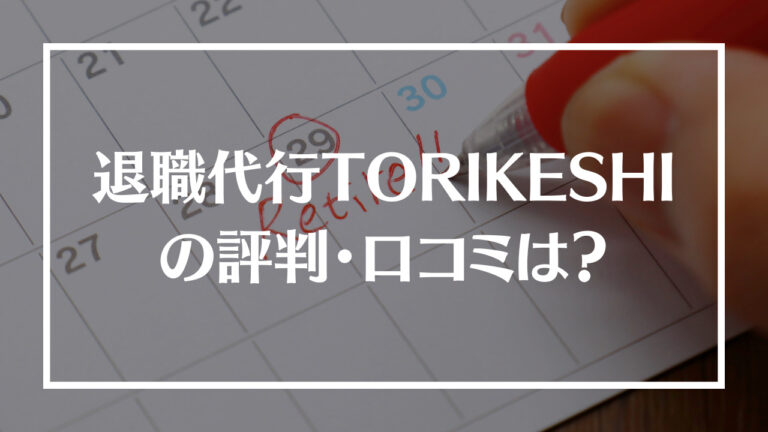 退職代行TORIKESHIアイキャッチ