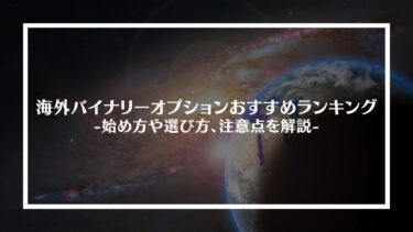 海外バイナリーオプションおすすめランキングTOP8！始め方や選び方、注意点を解説