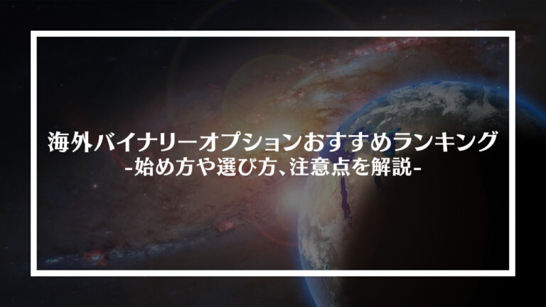 海外バイナリーオプションおすすめランキング