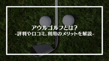 アウルゴルフとは？評判や口コミ、利用のメリットを解説