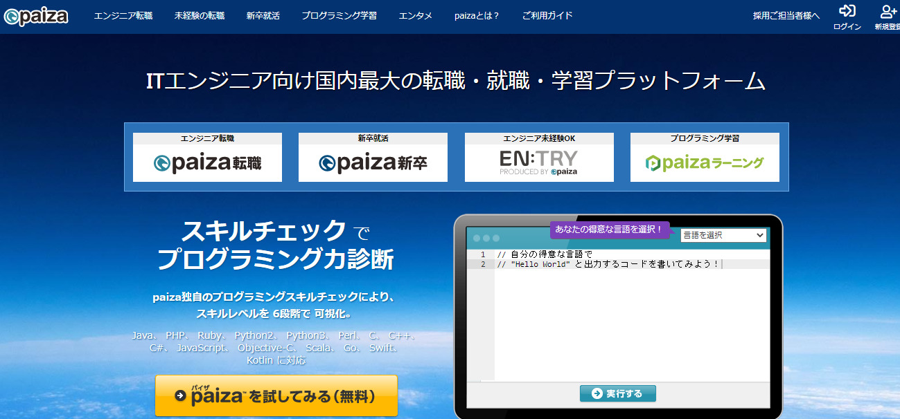 paiza転職公式