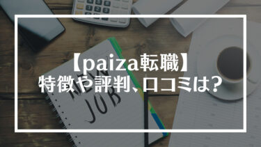 paiza転職の特徴や評判、口コミは？メリット・デメリットやサービスの仕組み、登録方法や利用の流れも紹介