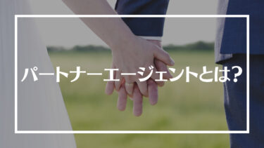 結婚相談所パートナーエージェントの評判は？会員層や料金プラン、向いている人を解説