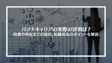 パソナキャリアの実際の評判は？ひどいの？内定までの流れや転職を成功させるためのポイントを解説