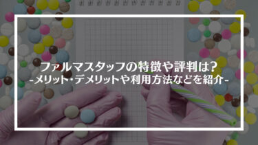 ファルマスタッフの特徴や評判、口コミは？メリット・デメリットやサービスの仕組み、利用方法も紹介